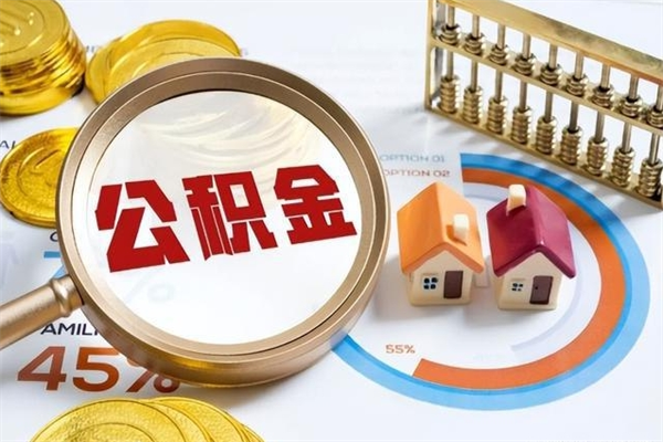 宝应县在职怎么提公积金（在职如何提取住房公积金）